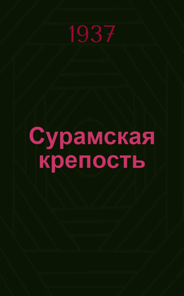 ... Сурамская крепость : Трагедия в 4 д., 9 карт