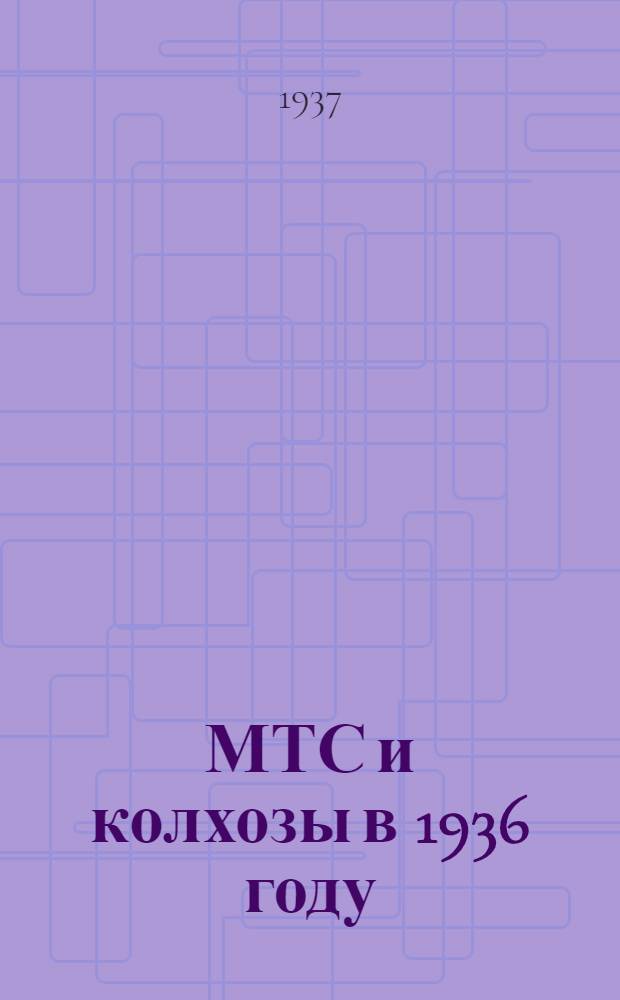 ... МТС и колхозы в 1936 году : Стат. сборник