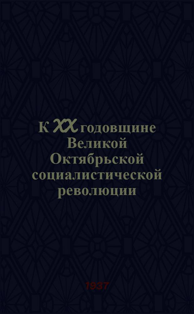 К XX годовщине Великой Октябрьской социалистической революции : Путеводитель по музею