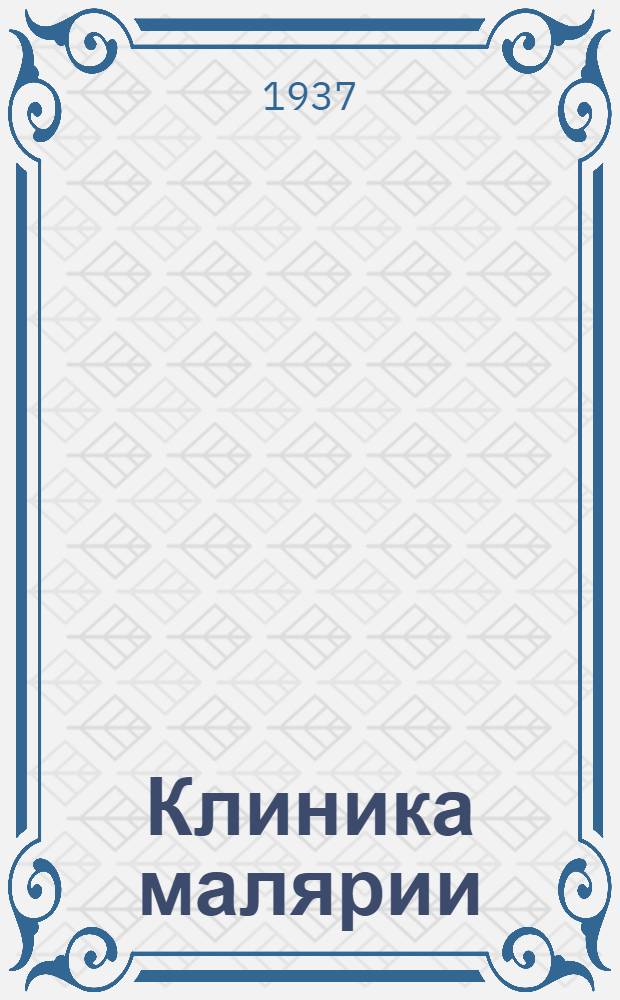 ... Клиника малярии