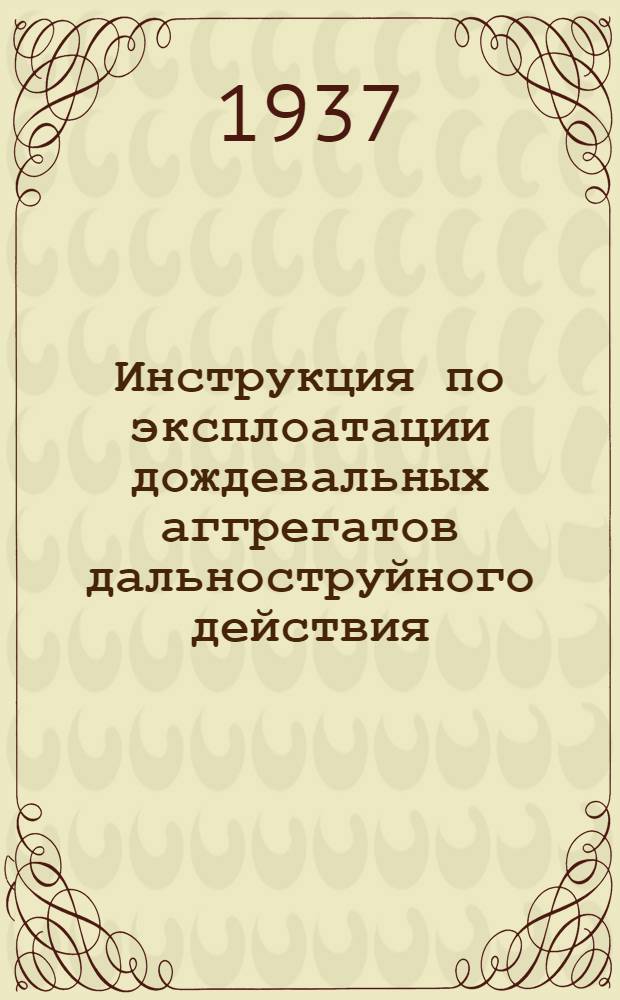 ... Инструкция по эксплоатации дождевальных аггрегатов дальноструйного действия