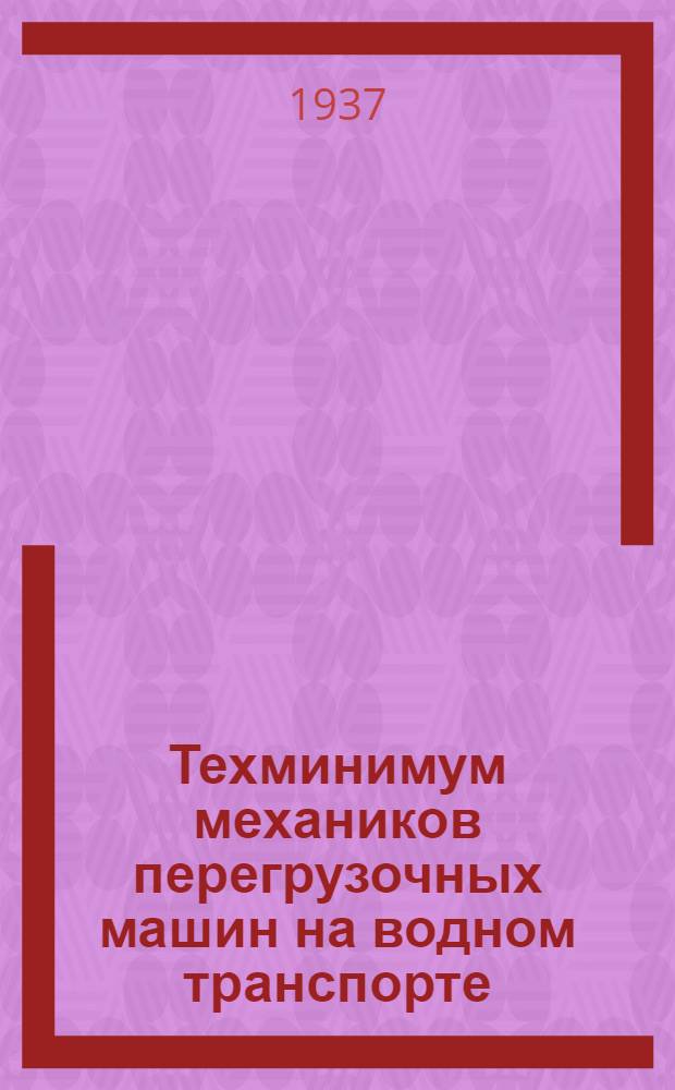 ... Техминимум механиков перегрузочных машин на водном транспорте : Утв. Нар. ком. вод. трансп