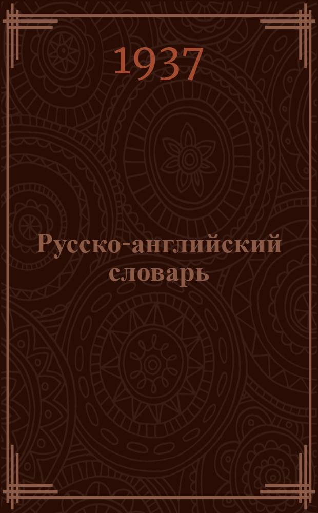 ... Русско-английский словарь : 60.000 слов, употребляемых в разговорной речи, науке, политике, литературе и технике : С прил. кратких грамматич. указаний
