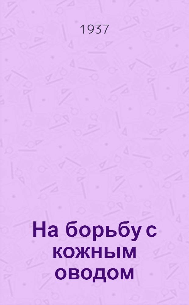 ... На борьбу с кожным оводом