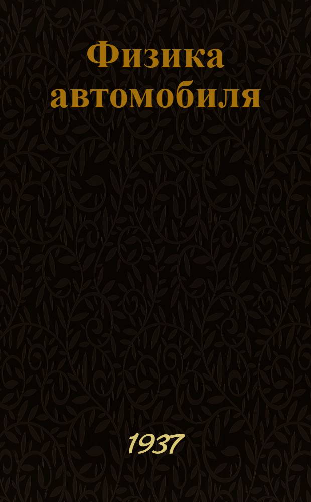 ... Физика автомобиля