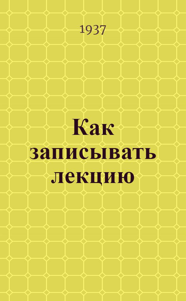 ... Как записывать лекцию : (В помощь студенту)