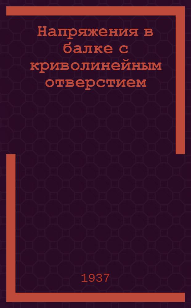 Напряжения в балке с криволинейным отверстием