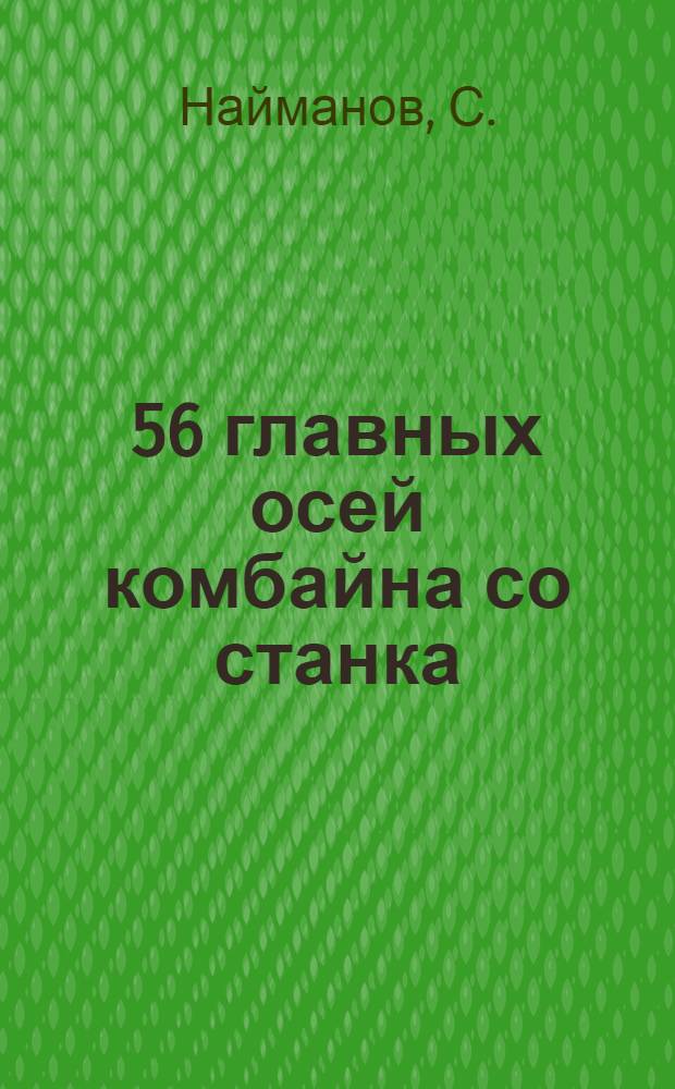 ... 56 главных осей комбайна со станка : Завод "Коммунар". Запорожье
