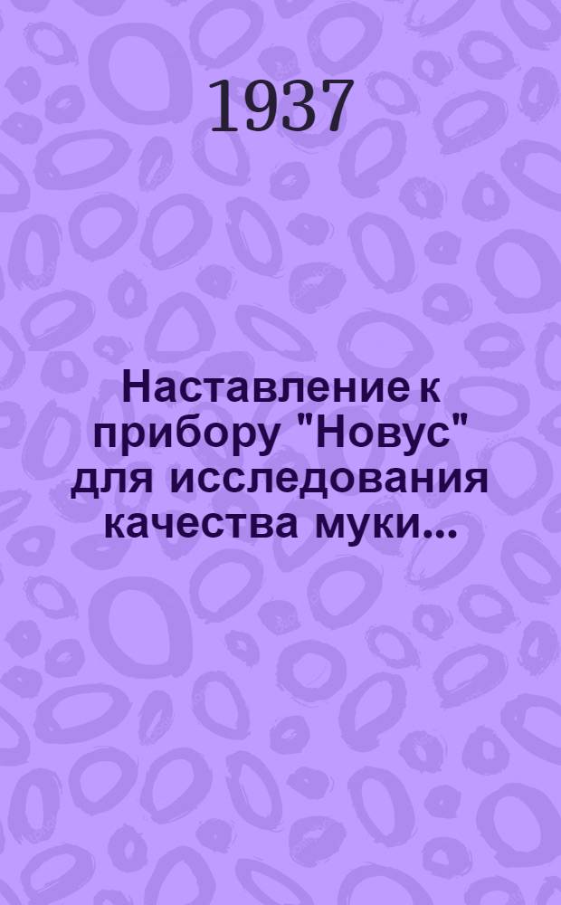 ... Наставление к прибору "Новус" для исследования качества муки...