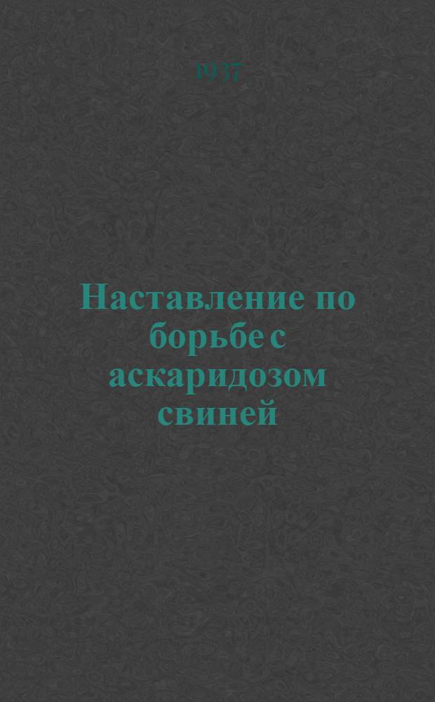 Наставление по борьбе с аскаридозом свиней