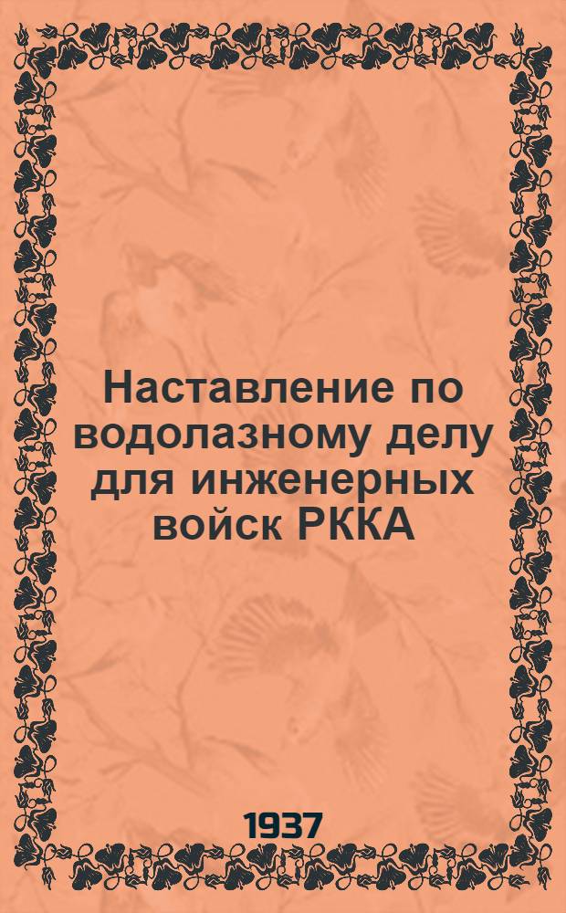 ... Наставление по водолазному делу для инженерных войск РККА