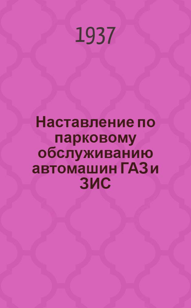 Наставление по парковому обслуживанию автомашин ГАЗ и ЗИС