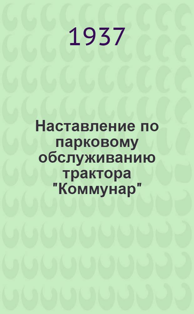 Наставление по парковому обслуживанию трактора "Коммунар"