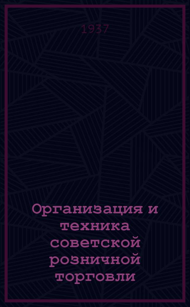 ... Организация и техника советской розничной торговли