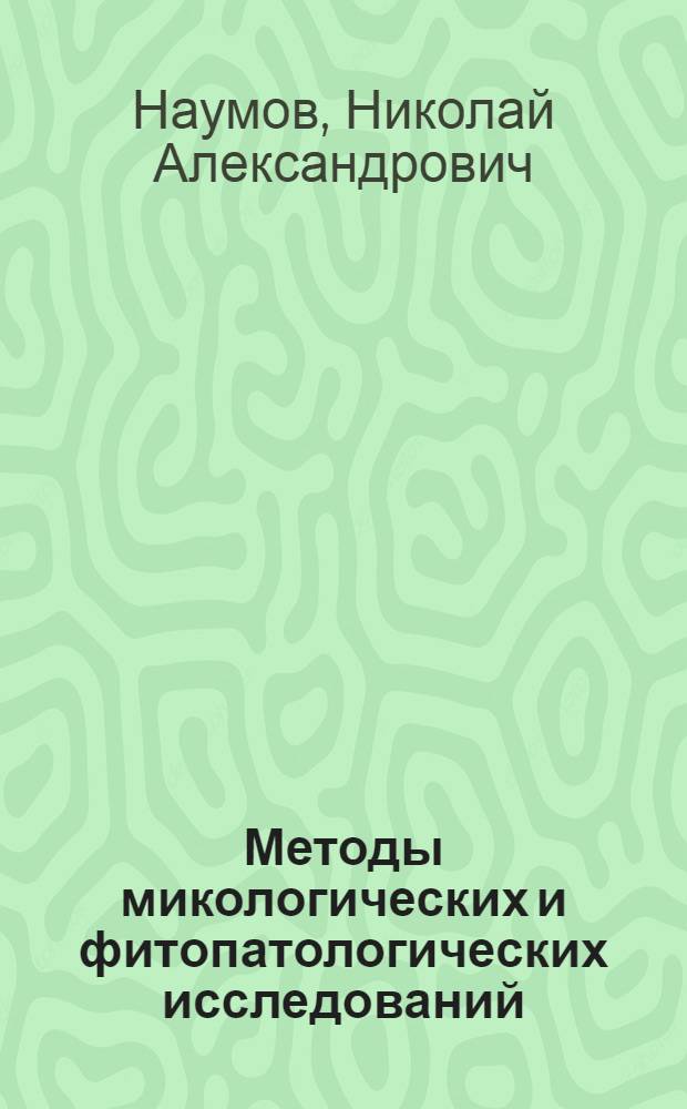 ... Методы микологических и фитопатологических исследований