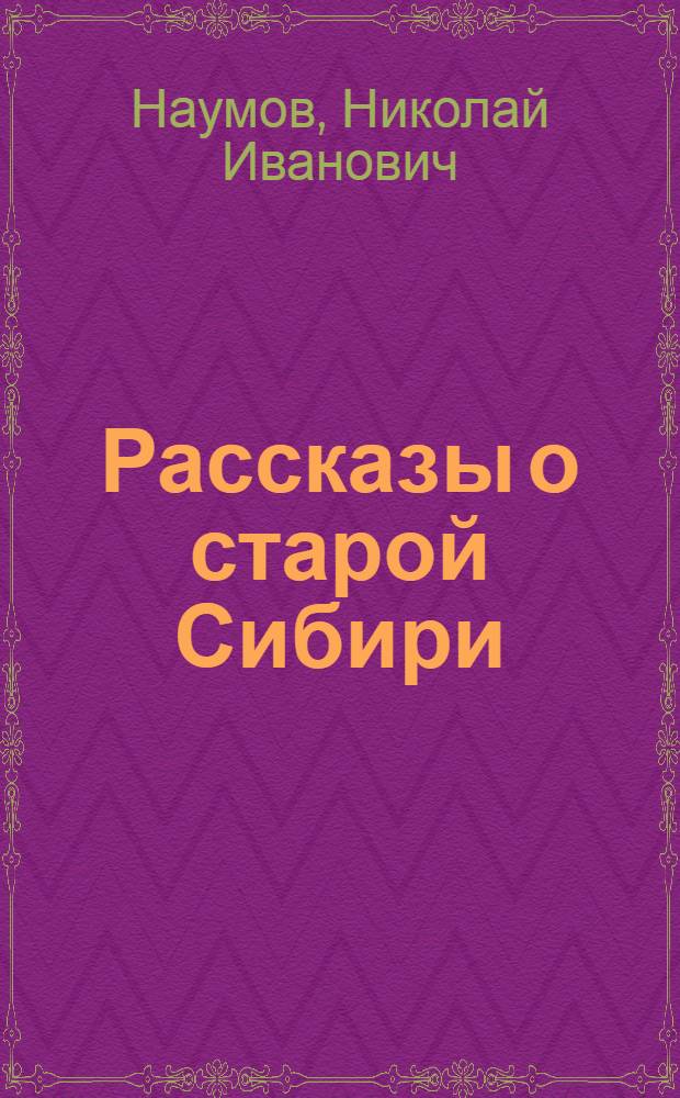 ... Рассказы о старой Сибири