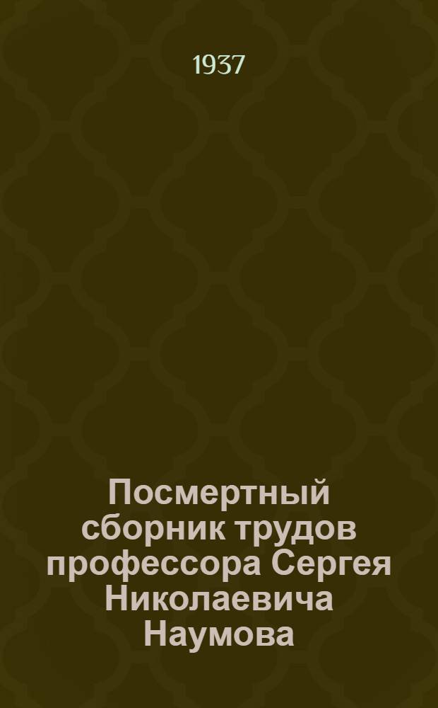 Посмертный сборник трудов профессора Сергея Николаевича Наумова