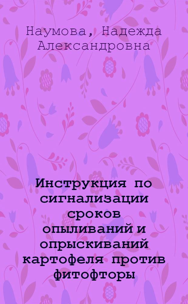 ... Инструкция по сигнализации сроков опыливаний и опрыскиваний картофеля против фитофторы