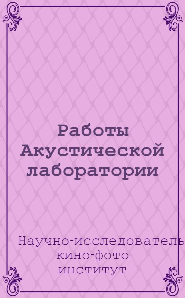 Работы Акустической лаборатории
