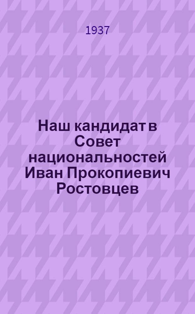 Наш кандидат в Совет национальностей Иван Прокопиевич Ростовцев