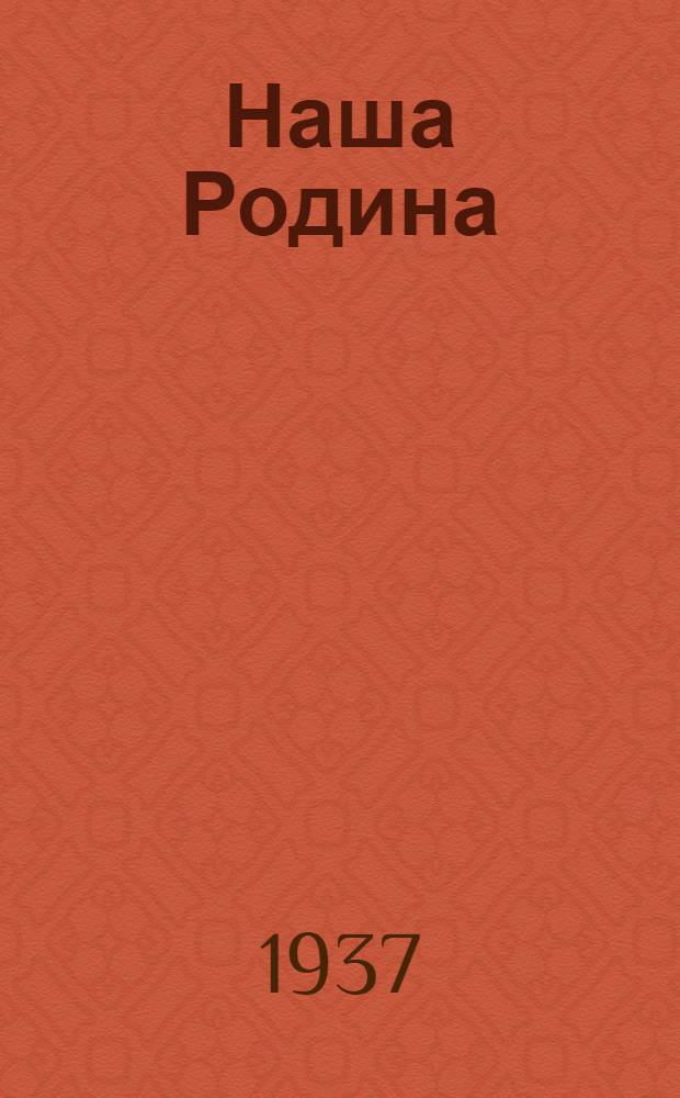 Наша Родина