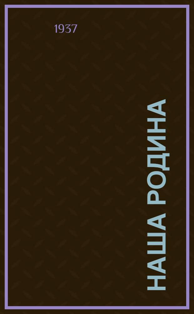 Наша Родина : Политико-экон. обзор