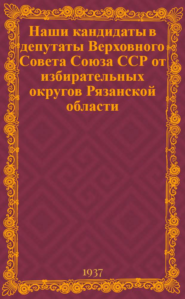 Наши кандидаты в депутаты Верховного Совета Союза ССР от избирательных округов Рязанской области