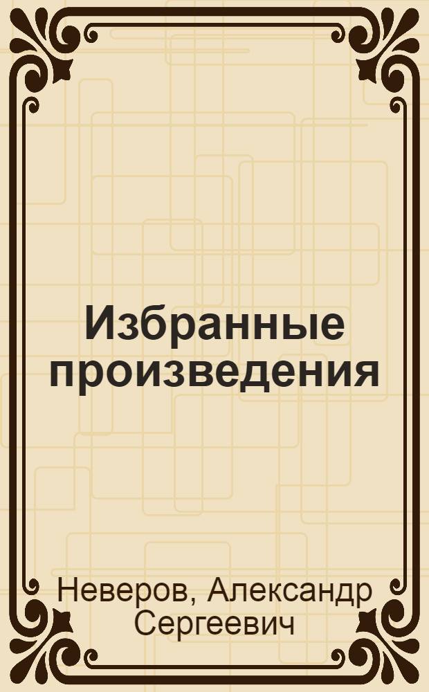 ... Избранные произведения : 1-7 т