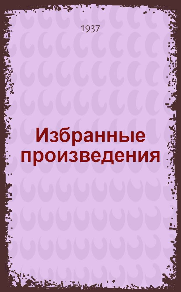 ... Избранные произведения