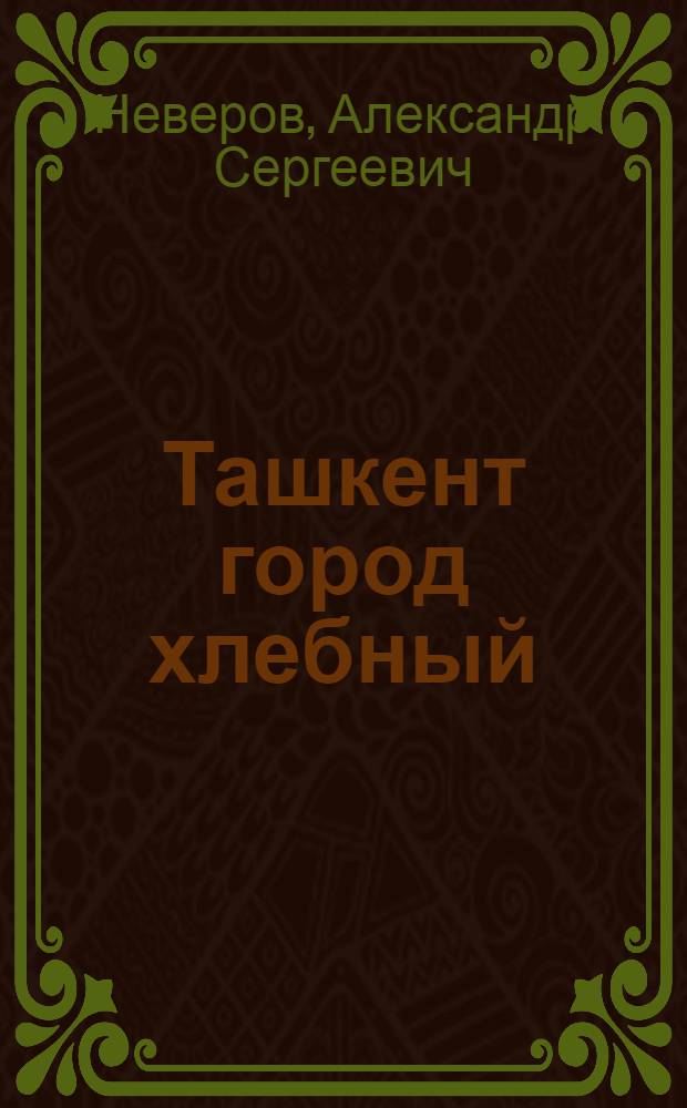 ... Ташкент город хлебный : Повесть