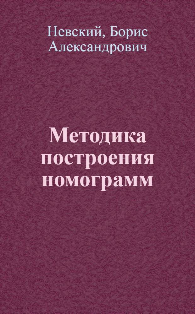 ... Методика построения номограмм