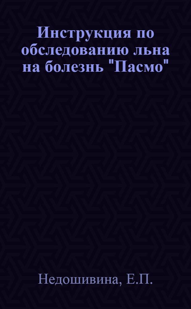 ... Инструкция по обследованию льна на болезнь "Пасмо" (Phlyctaena linicola speg)