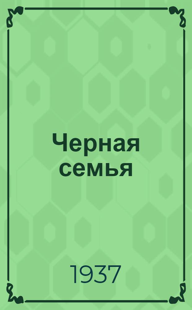 Черная семья : Для дошкольного и младш. возраста