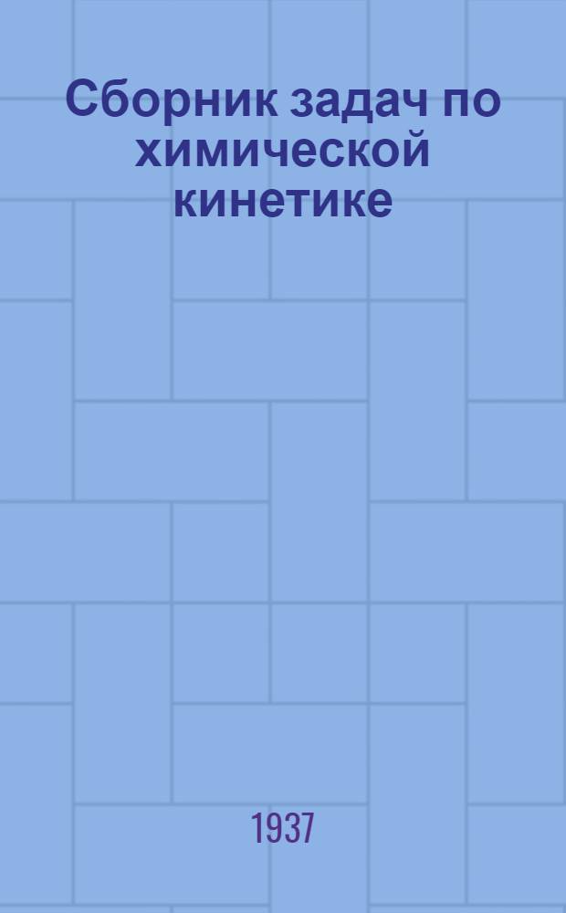 ... Сборник задач по химической кинетике