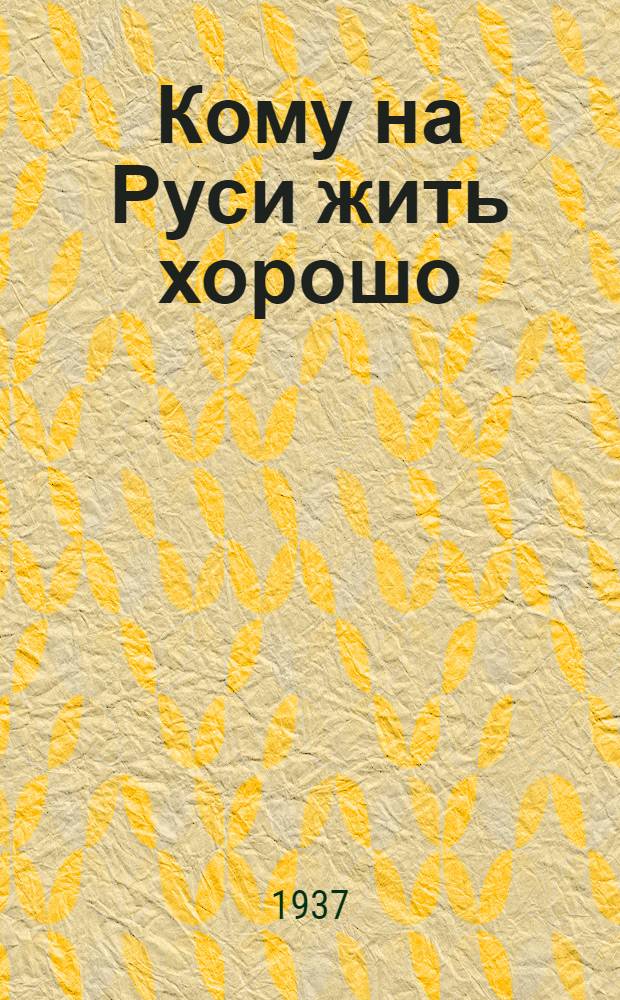 ... Кому на Руси жить хорошо : Поэма