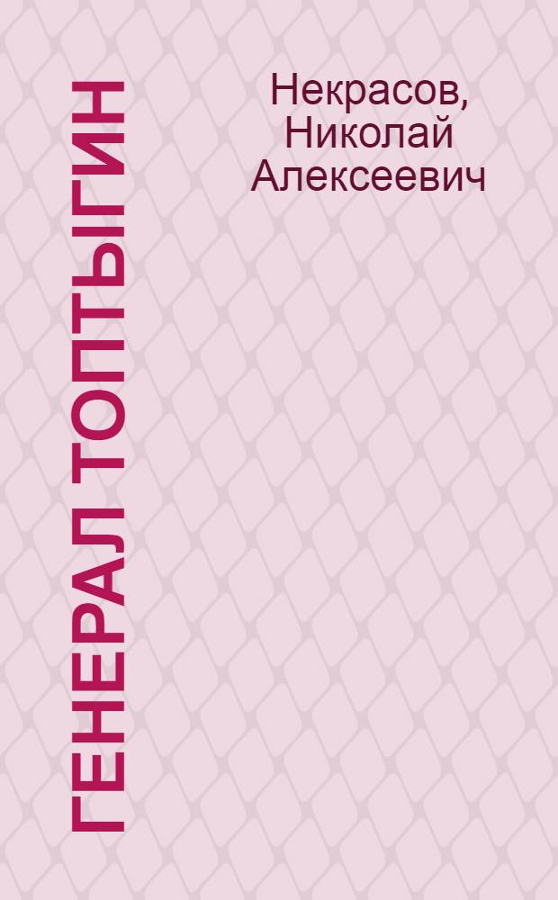 Генерал Топтыгин