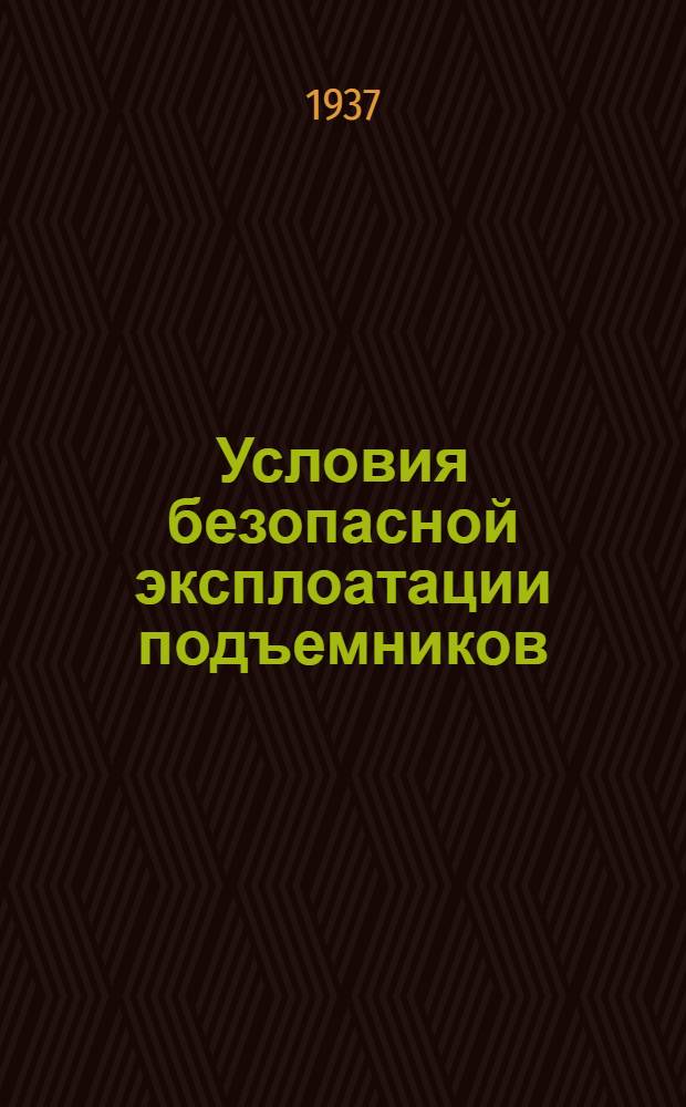 ... Условия безопасной эксплоатации подъемников
