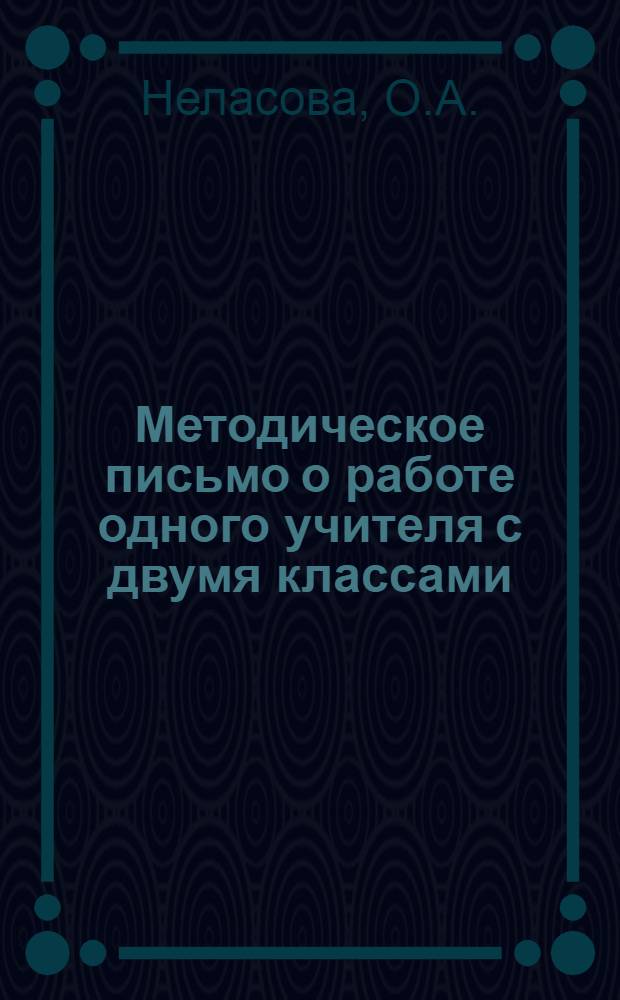 ... Методическое письмо о работе одного учителя с двумя классами