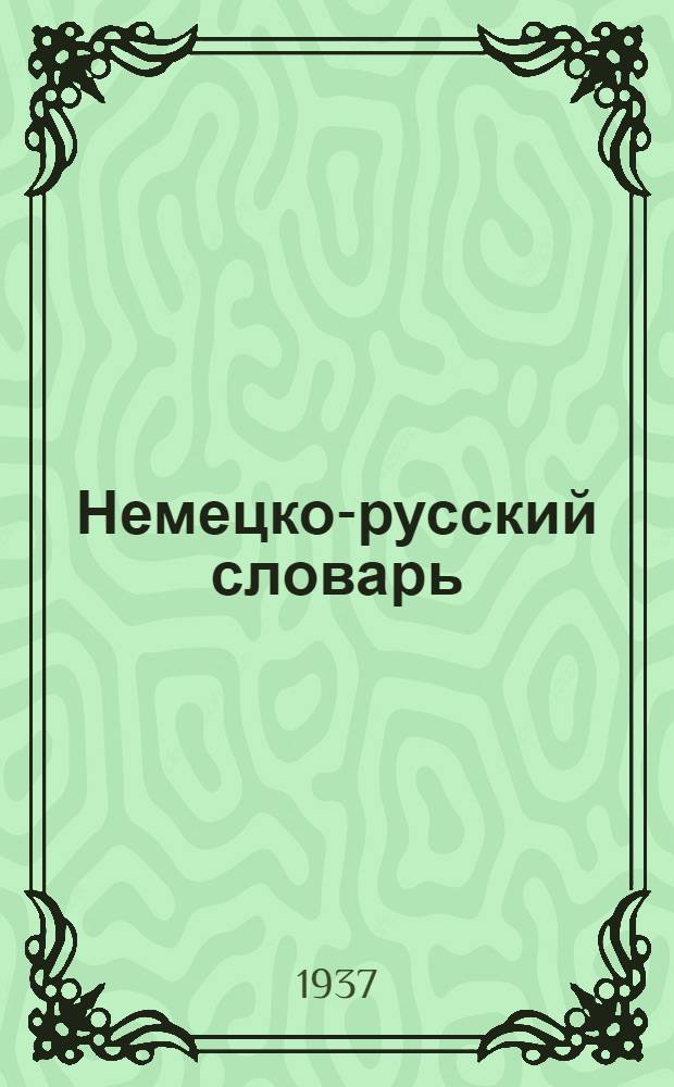 Немецко-русский словарь : Словарь содержит около 50.000 слов