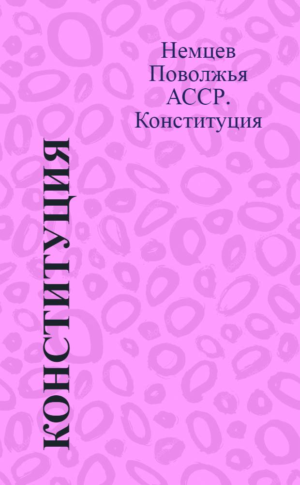 Конституция (основной закон) Автономной советской социалистической республики немцев Поволжья