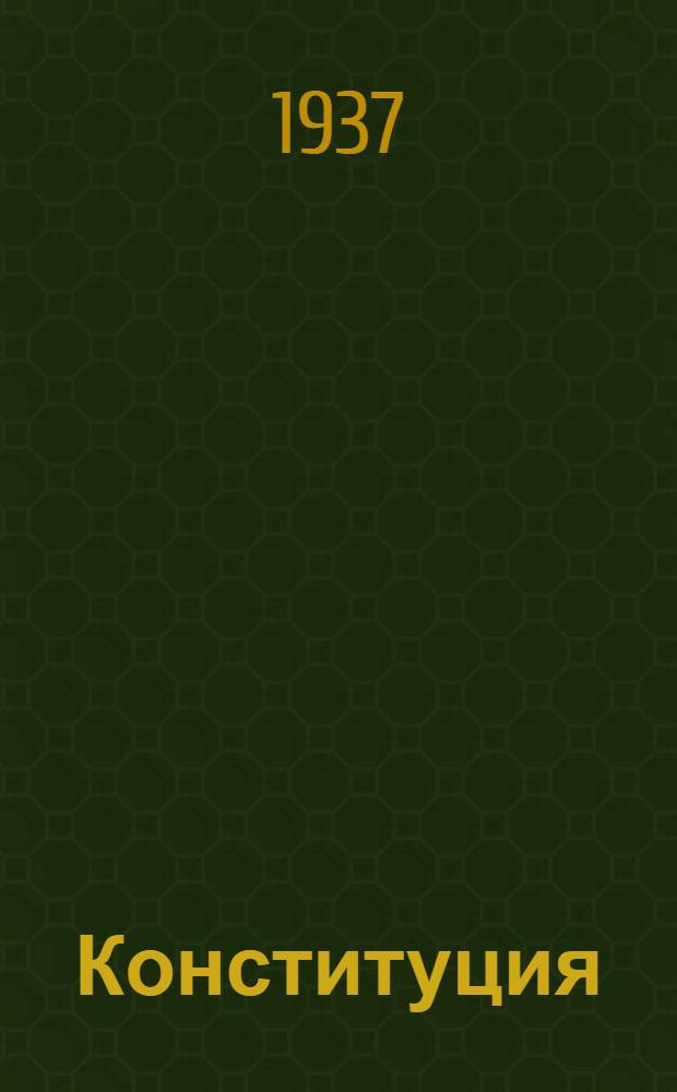 ... Конституция (основной закон) Автономной советской социалистической республики немцев Поволжья : Проект