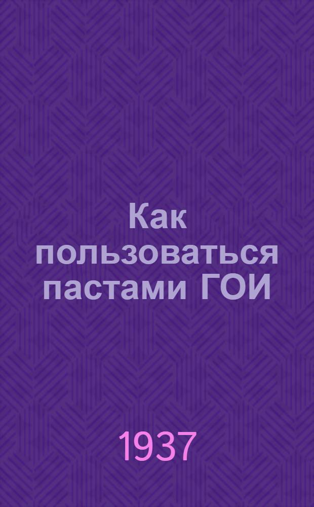 ... Как пользоваться пастами ГОИ