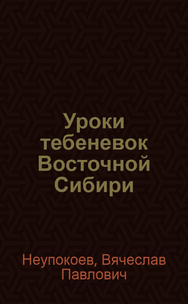 ... Уроки тебеневок Восточной Сибири