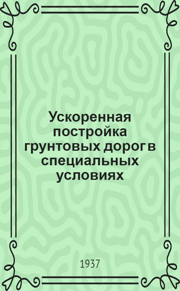 ... Ускоренная постройка грунтовых дорог в специальных условиях