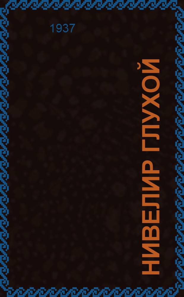 Нивелир глухой : Описание