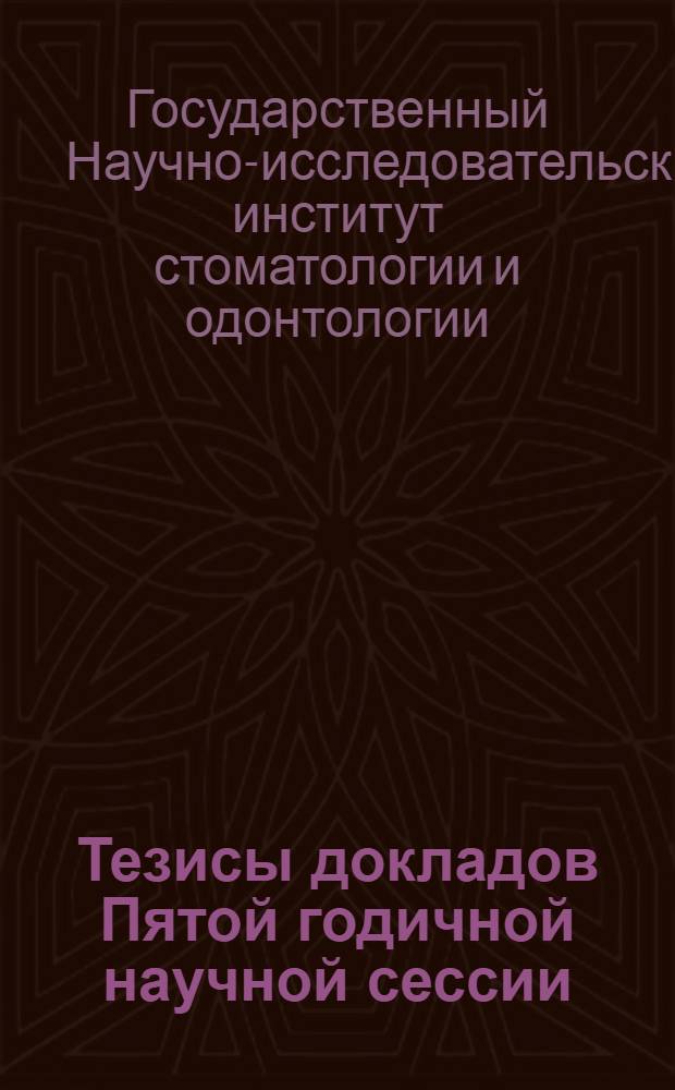 ... Тезисы докладов Пятой годичной научной сессии