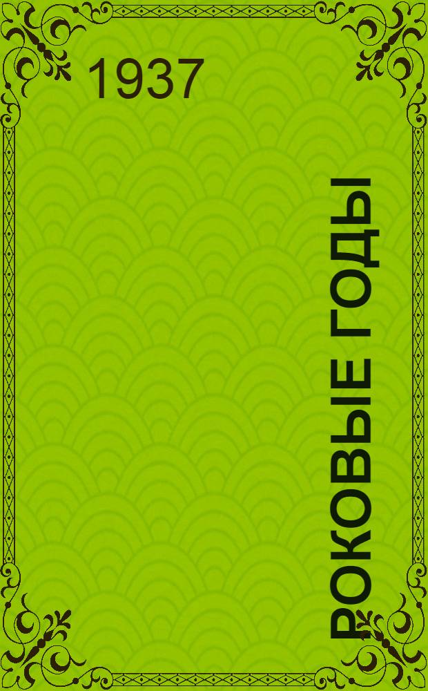 Роковые годы : (Новые показания участника) : Перепечатка с изд. 1937 г., Париж