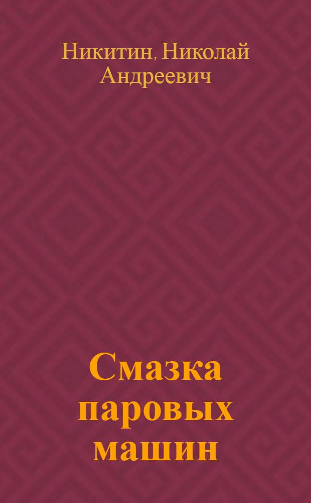 ... Смазка паровых машин