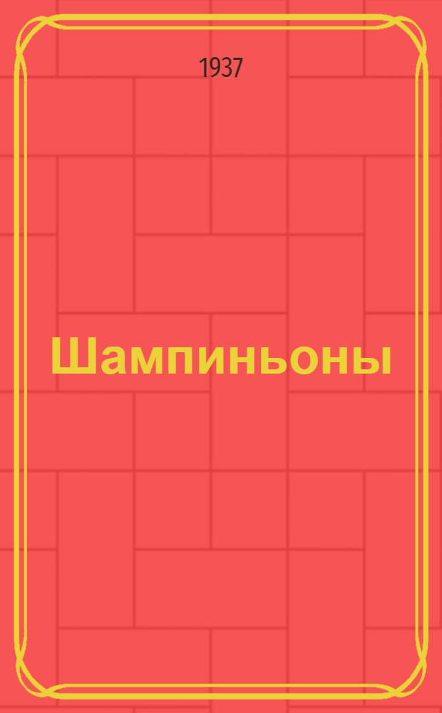 ... Шампиньоны