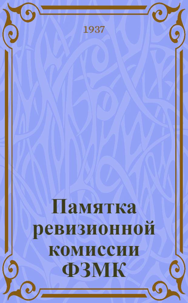 ... Памятка ревизионной комиссии ФЗМК